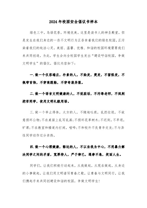 2024年校园安全倡议书样本（三篇）