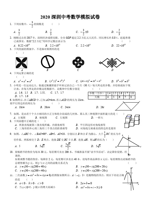 2020深圳中考数学模拟试卷(含答案)最新