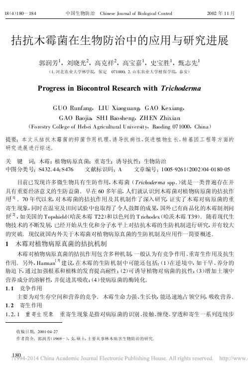 拮抗木霉菌在生物防治中的应用与研究进展