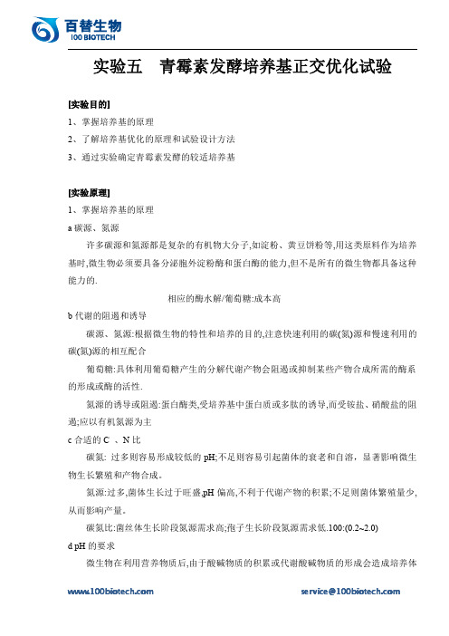 实验五  青霉素发酵培养基正交优化试验_百替生物
