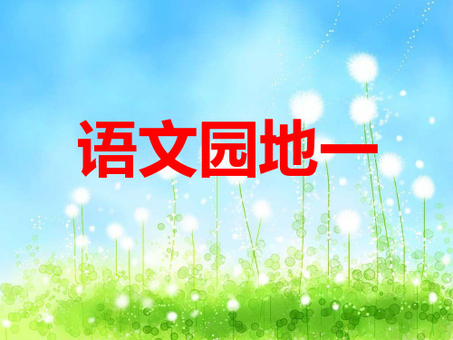 人教版三年级下册语文各个积累运用及阅读答案
