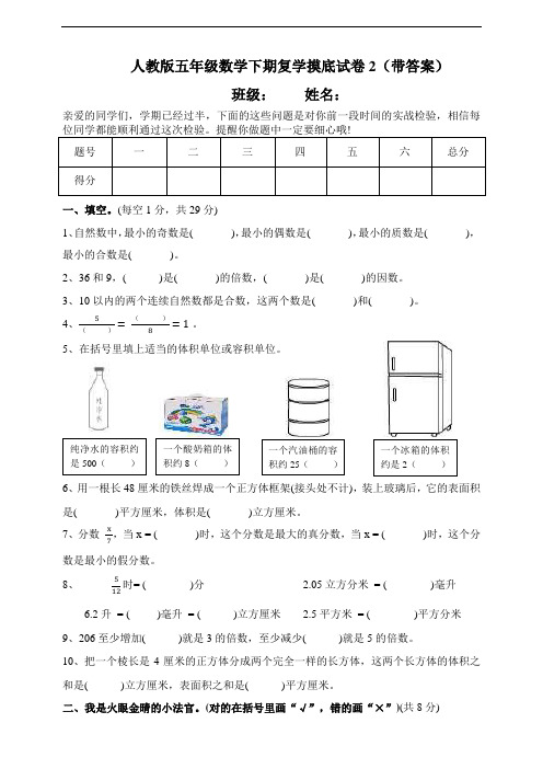 人教版五年级数学下期复学摸底试卷2(带答案)