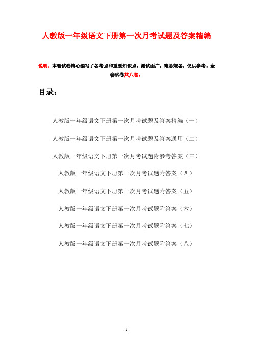 人教版一年级语文下册第一次月考试题及答案精编(八套)