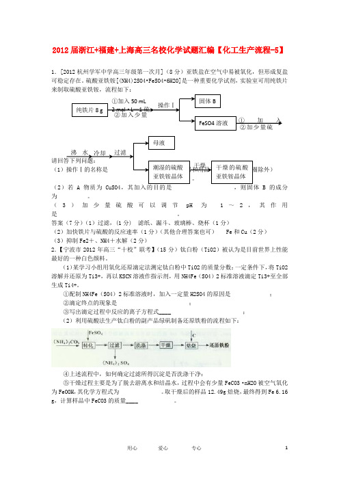 浙江 福建 上海高三化学名校试题汇编 化工生产流程-5