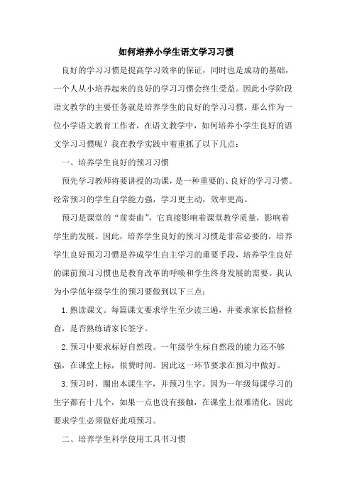 如何培养小学生语文学习习惯