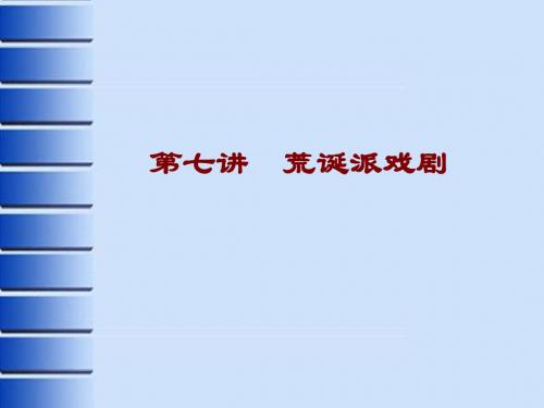 荒诞派戏剧