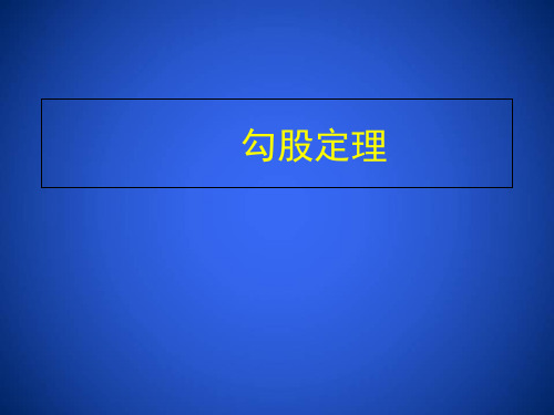 冀教版初中数学八年级上册勾股定理教学课件