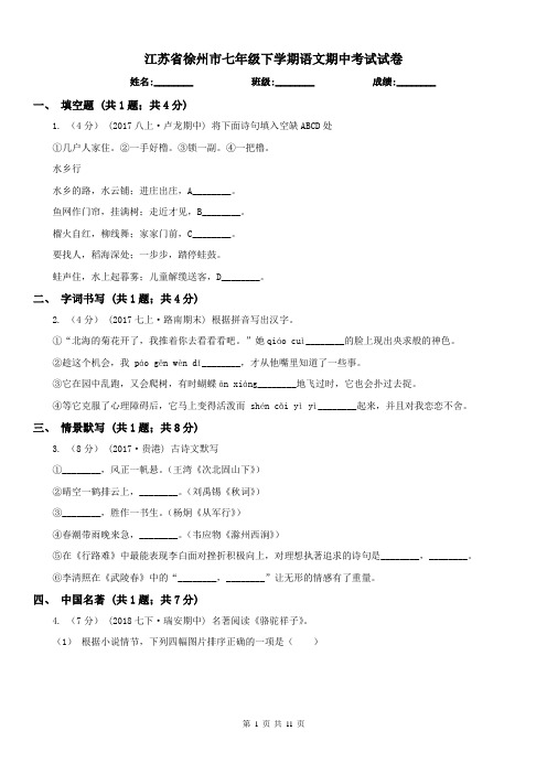 江苏省徐州市七年级下学期语文期中考试试卷