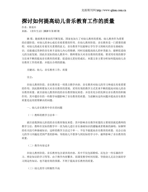 探讨如何提高幼儿音乐教育工作的质量