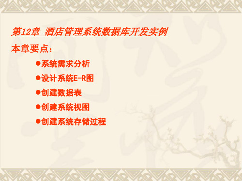 第12章 酒店管理系统数据库开发实例