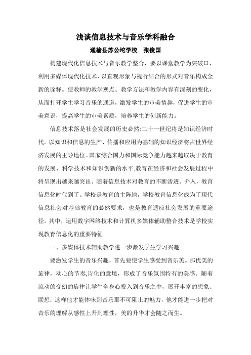 浅谈信息技术与音乐学科融合
