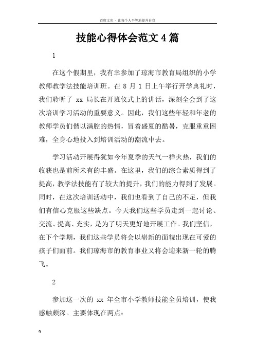 技能心得体会范文4篇