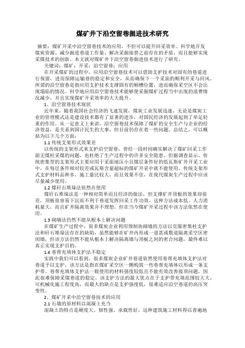 煤矿井下沿空留巷掘进技术研究