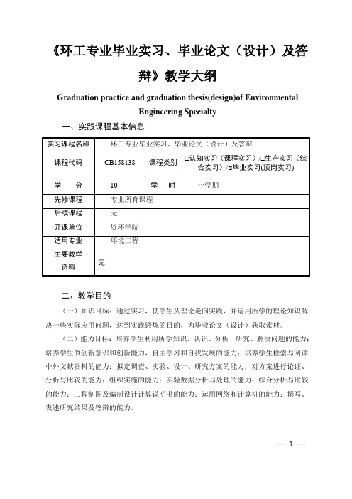 《环工专业毕业实习、毕业论文(设计)及答辩》教学大纲
