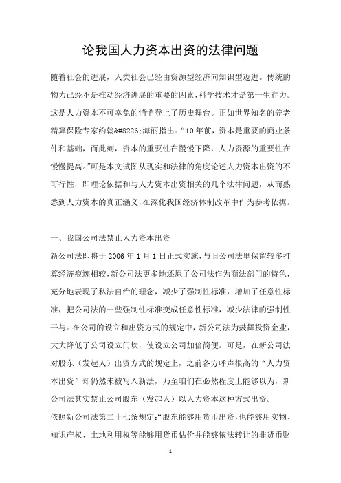 论我国人力资本出资的法律问题