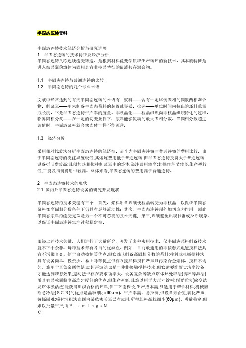 【VIP专享】半固态压铸资料