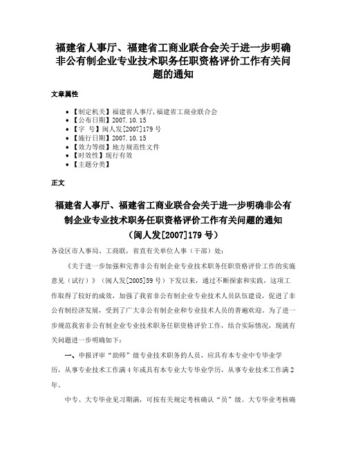 福建省人事厅、福建省工商业联合会关于进一步明确非公有制企业专业技术职务任职资格评价工作有关问题的通知