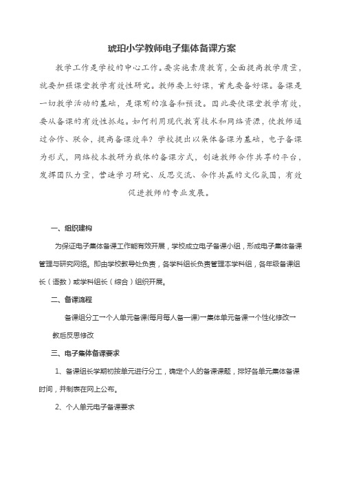 小学教师电子集体备课方案
