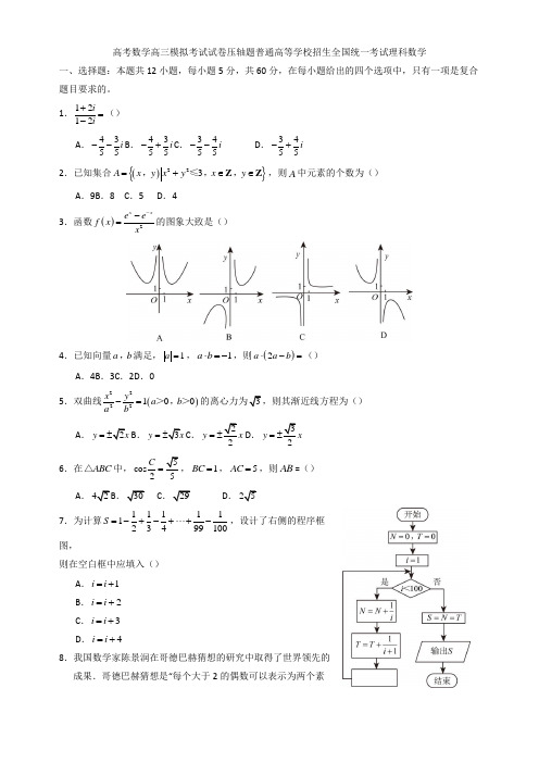 高考数学高三模拟考试试卷压轴题普通高等学校招生全国统一考试理科数学