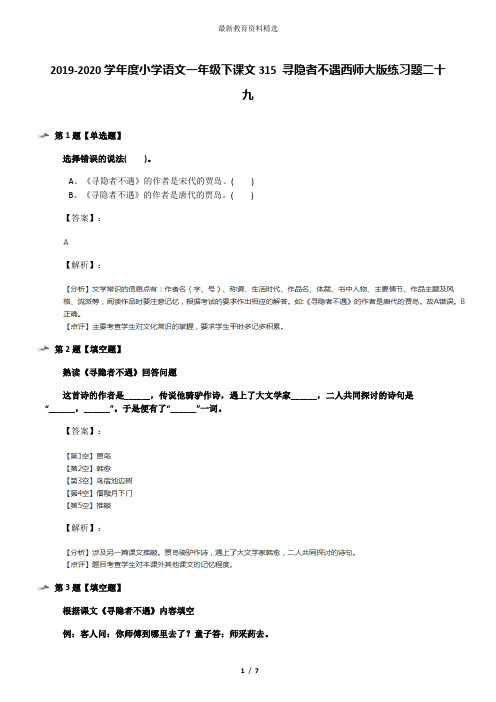 2019-2020学年度小学语文一年级下课文315 寻隐者不遇西师大版练习题二十九