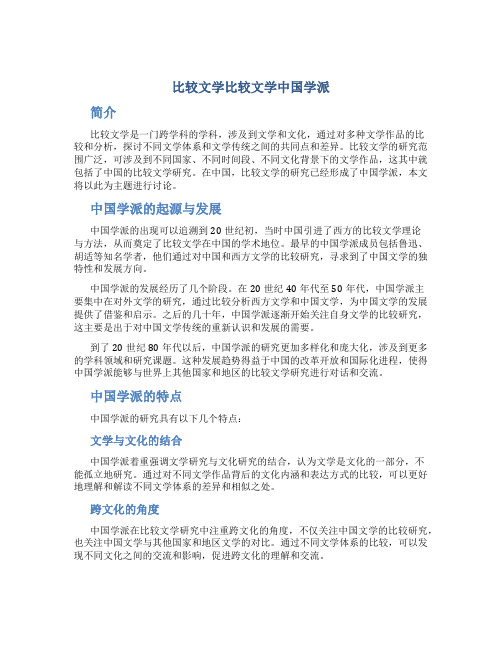 比较文学比较文学中国学派