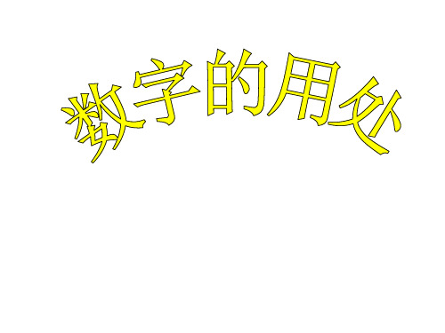 六年级数学数字的用处(201911新)