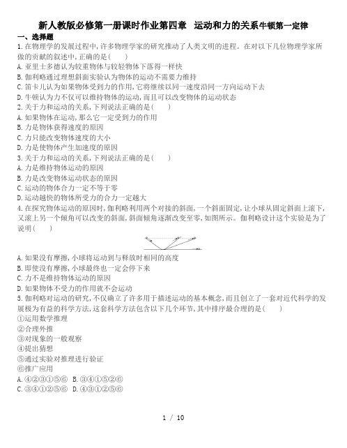 人教版高一物理必修第一册课时作业第四章 运动和力的关系牛顿第一定律