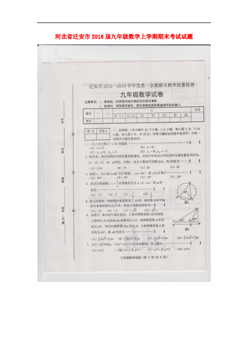 河北省迁安市九年级数学上学期期末考试试题(扫描版) 