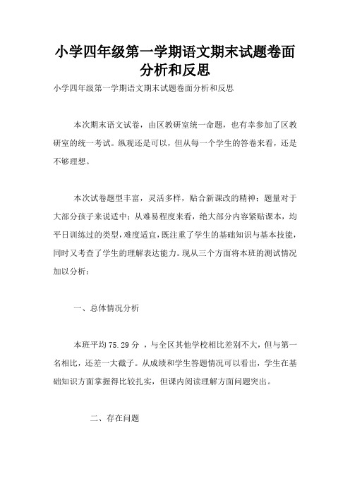 小学四年级第一学期语文期末试题卷面分析和反思