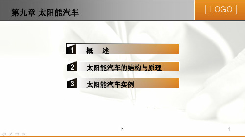《太阳能汽车》PPT课件