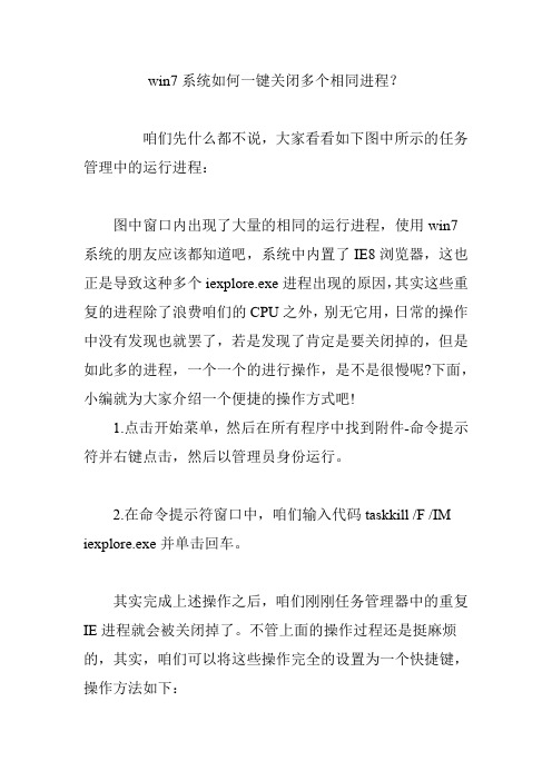 win7系统如何一键关闭多个相同进程？