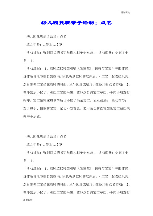 幼儿园托班亲子活动：点名.doc