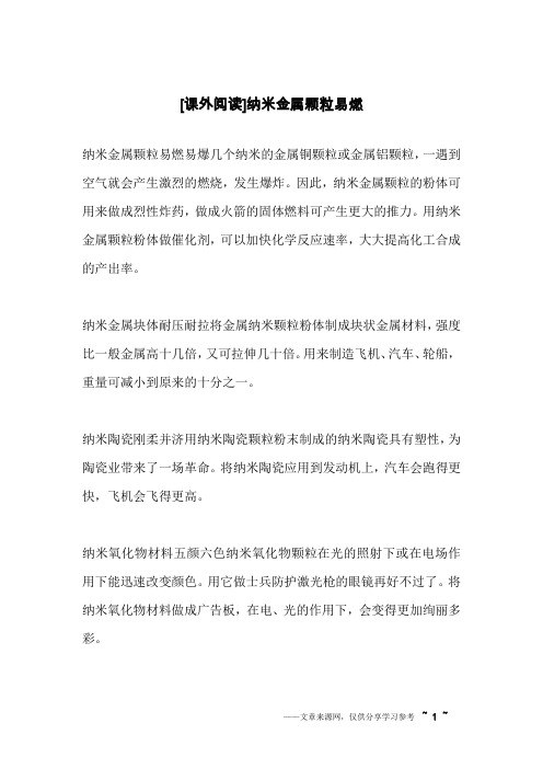 [课外阅读]纳米金属颗粒易燃