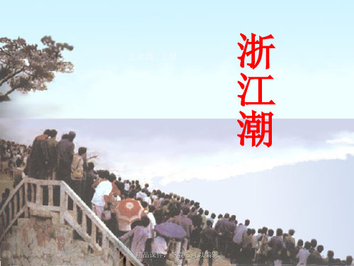 北师大版五年级语文上册《浙江潮》ppt课件【精编ppt】