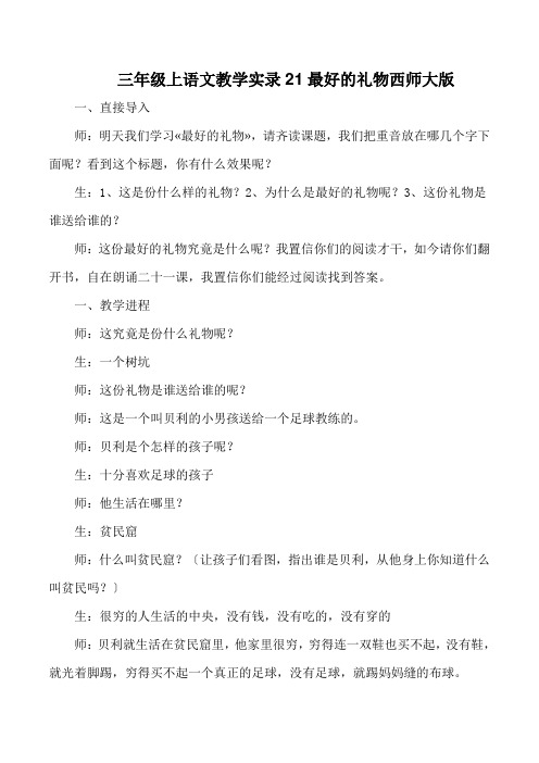 三年级上语文教学实录21最好的礼物西师大版