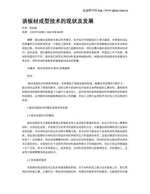 谈板材成型技术的现状及发展