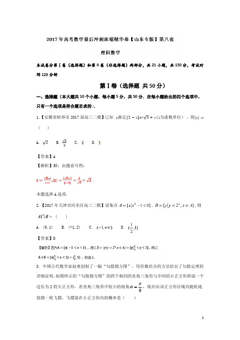 2017年高考数学最后冲刺浓缩精华卷08(山东版理)
