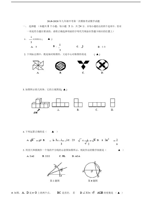 2019-2020年九年级中考第一次模拟考试数学试题.docx