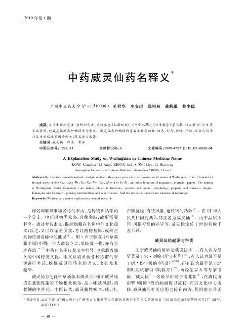中药威灵仙药名释义