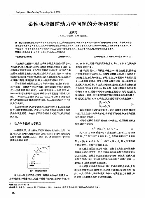 柔性机械臂逆动力学问题的分析和求解