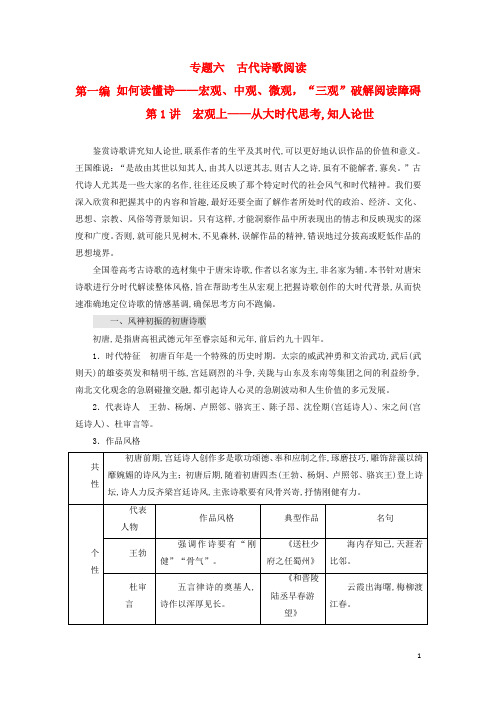 全国通用版2019版高考语文专题六古代诗歌阅读第一编如何读懂诗_宏观中观微观“三观从大时代思考知人论世20