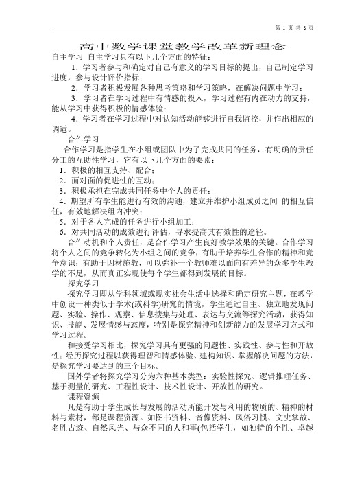 高中数学课堂教学改革新理念