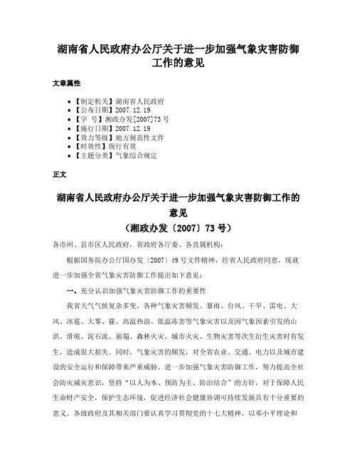 湖南省人民政府办公厅关于进一步加强气象灾害防御工作的意见