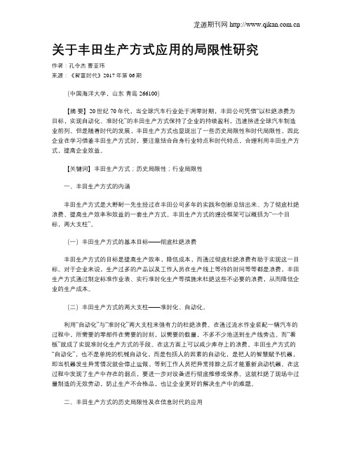 关于丰田生产方式应用的局限性研究
