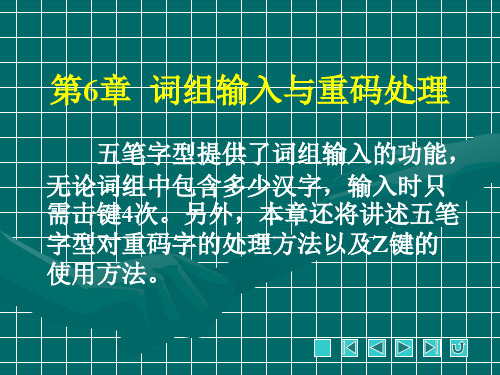 《五笔打字实训教程》课件06词组输入与重码处理