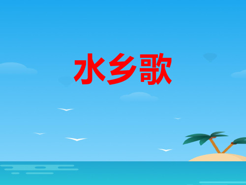 《水乡歌》PPT下载[优秀课件资料]