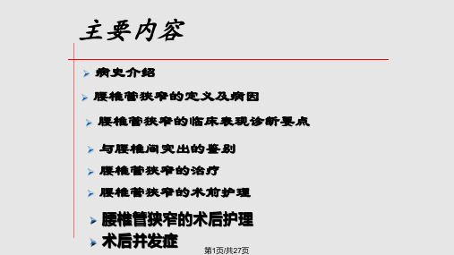 腰椎管狭窄的护理查房PPT课件