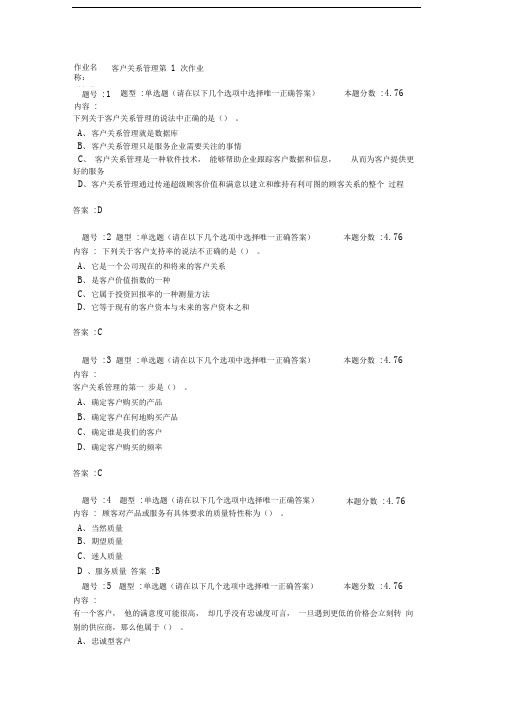 客户关系管理第一次作业