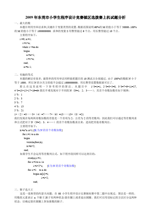 2009年东莞市小学生程序设计竞赛镇区选拨赛上机试题分析