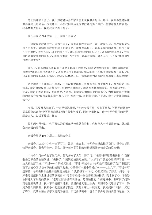 家长会周记600字